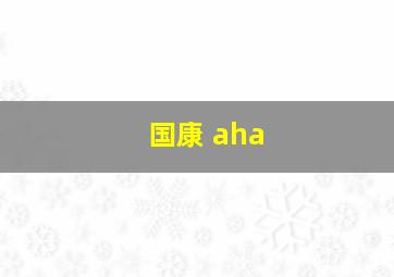 国康 aha